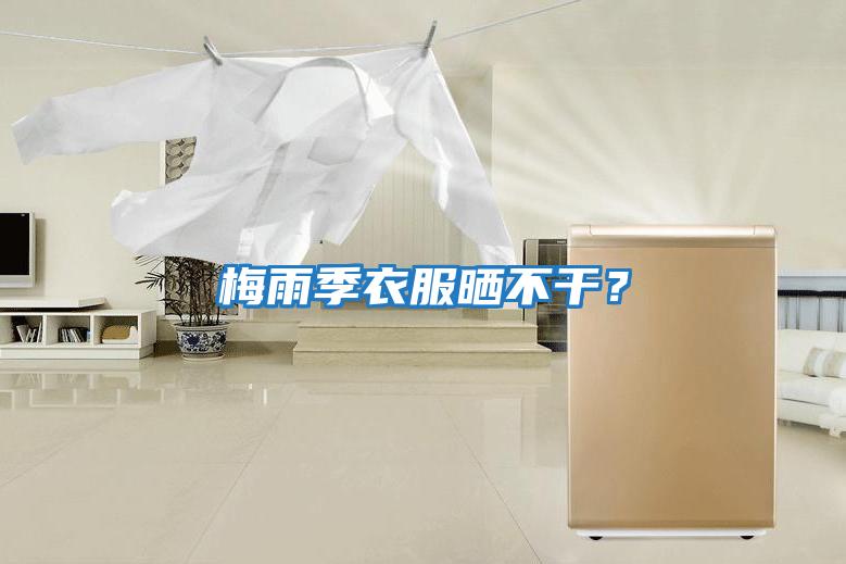 梅雨季衣服曬不干？