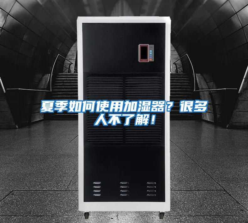 夏季如何使用加濕器?很多人不了解!