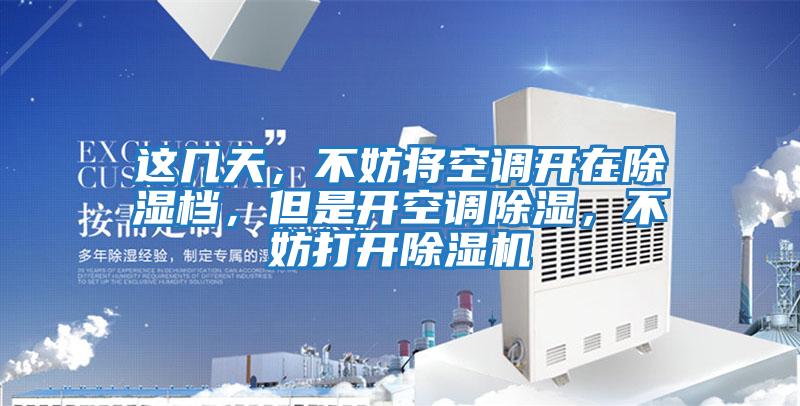這幾天，不妨將空調開在除濕檔，但是開空調除濕，不妨打開除濕機