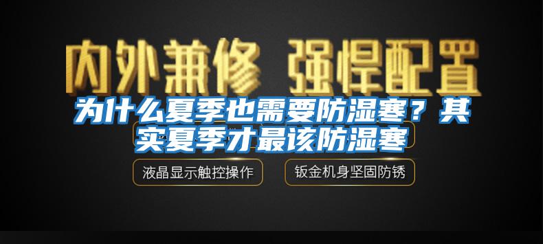 為什么夏季也需要防濕寒？其實夏季才最該防濕寒