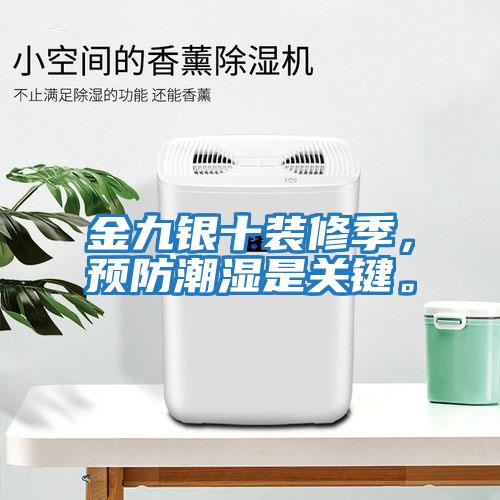 金九銀十裝修季，預防潮濕是關(guān)鍵。