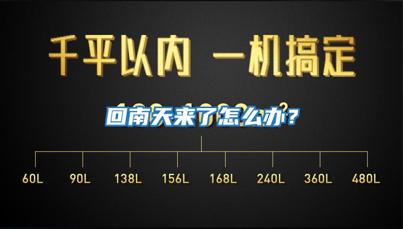 回南天來了怎么辦？