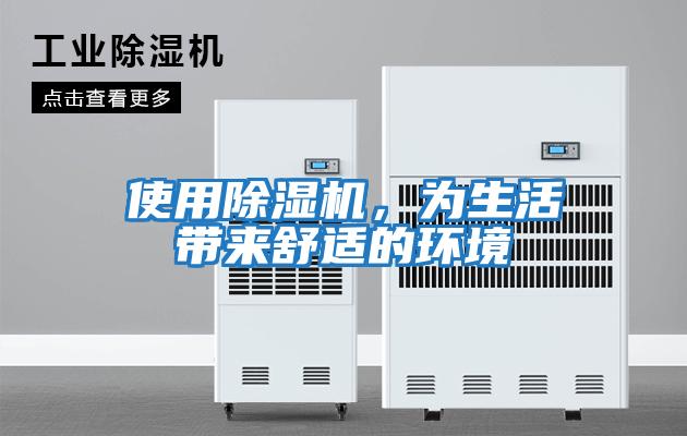 使用除濕機，為生活帶來舒適的環境