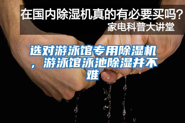 選對(duì)游泳館專用除濕機(jī)，游泳館泳池除濕并不難