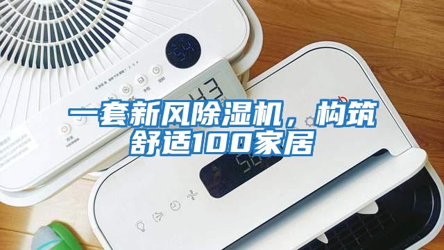 一套新風除濕機，構筑舒適100家居