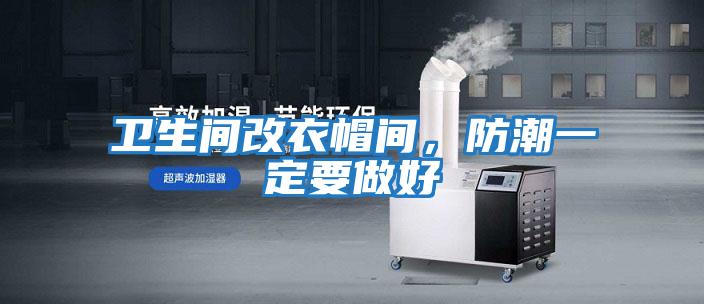 衛(wèi)生間改衣帽間，防潮一定要做好