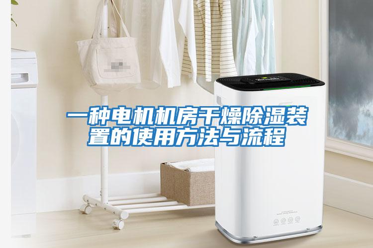 一種電機(jī)機(jī)房干燥除濕裝置的使用方法與流程