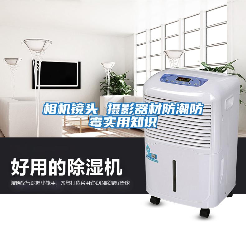 相機(jī)鏡頭 攝影器材防潮防霉實(shí)用知識