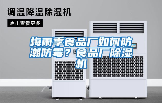 梅雨季食品廠(chǎng)如何防潮防霉？食品廠(chǎng)除濕機(jī)