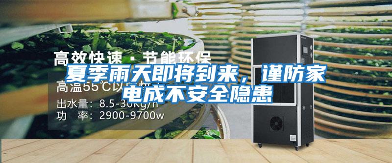 夏季雨天即將到來，謹(jǐn)防家電成不安全隱患