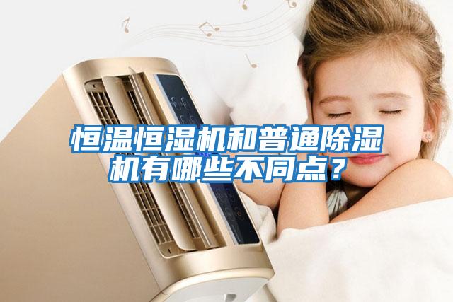 恒溫恒濕機(jī)和普通除濕機(jī)有哪些不同點(diǎn)？