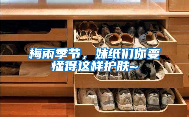 梅雨季節,妹紙們你要懂得這樣護膚~