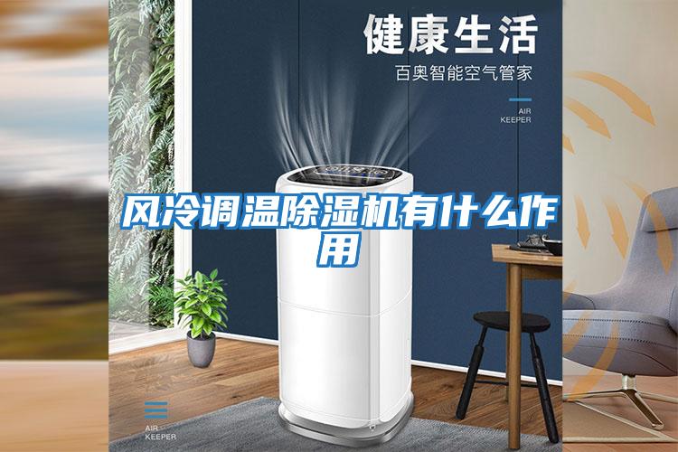 風冷調(diào)溫除濕機有什么作用