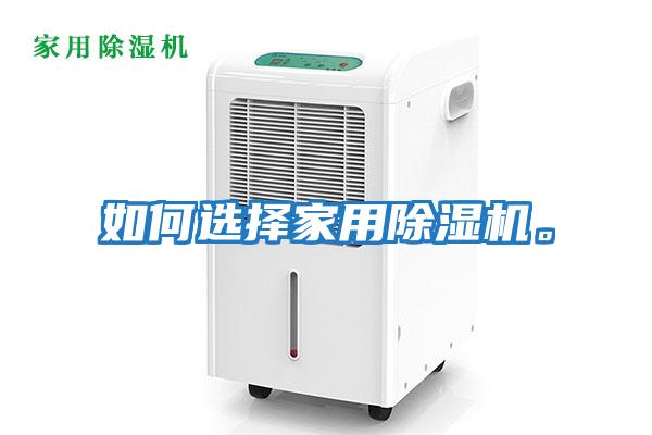 如何選擇家用除濕機(jī)。