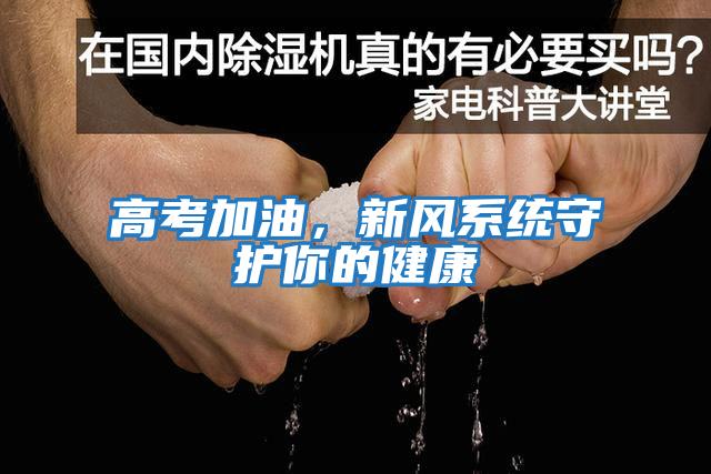 高考加油，新風系統守護你的健康