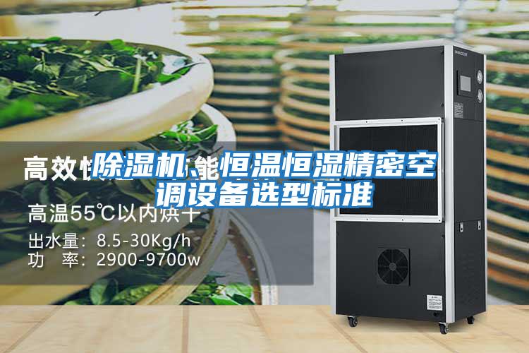 除濕機、恒溫恒濕精密空調設備選型標準