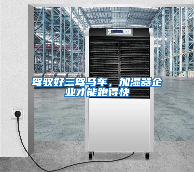 駕馭好三駕馬車，加濕器企業才能跑得快