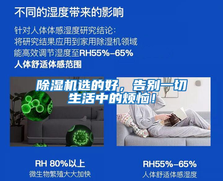 除濕機選的好，告別一切生活中的煩惱！