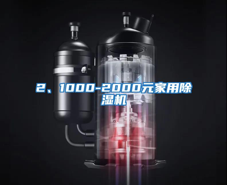 2、1000-2000元家用除濕機