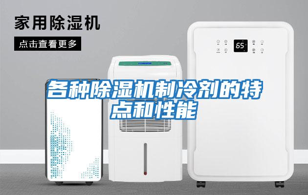 各種除濕機(jī)制冷劑的特點和性能