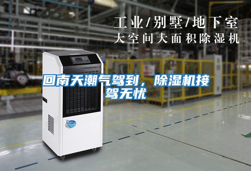 回南天潮氣駕到，除濕機(jī)接駕無(wú)憂(yōu)