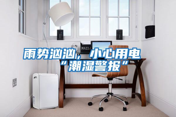 雨勢洶洶，小心用電“潮濕警報”
