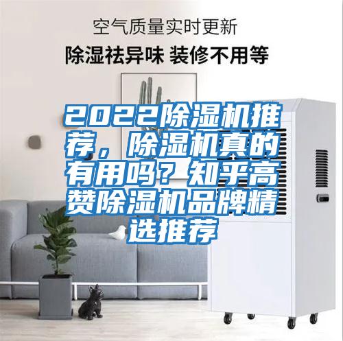 2022除濕機推薦，除濕機真的有用嗎？知乎高贊除濕機品牌精選推薦