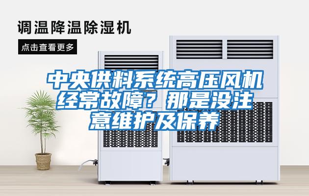 中央供料系統高壓風機經常故障？那是沒注意維護及保養