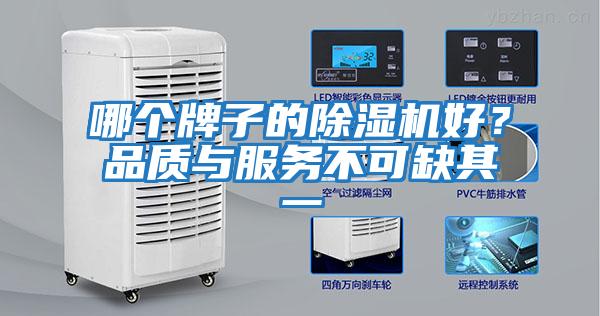 哪個牌子的除濕機(jī)好？品質(zhì)與服務(wù)不可缺其一