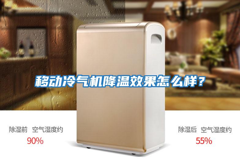 移動冷氣機降溫效果怎么樣？