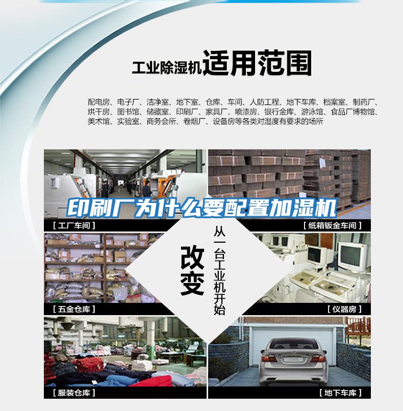 印刷廠(chǎng)為什么要配置加濕機(jī)