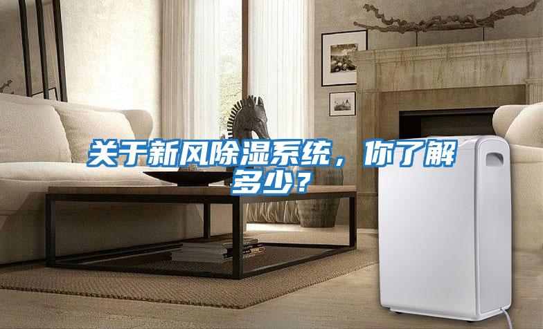 關(guān)于新風(fēng)除濕系統(tǒng)，你了解多少？
