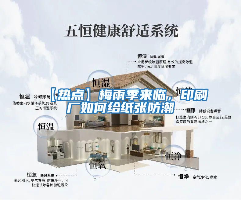 【熱點(diǎn)】梅雨季來(lái)臨，印刷廠(chǎng)如何給紙張防潮