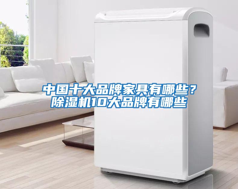 中國十大品牌家具有哪些？除濕機10大品牌有哪些