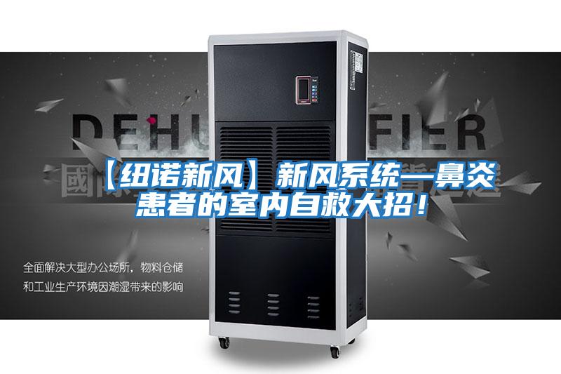 【紐諾新風】新風系統(tǒng)—鼻炎患者的室內(nèi)自救大招！