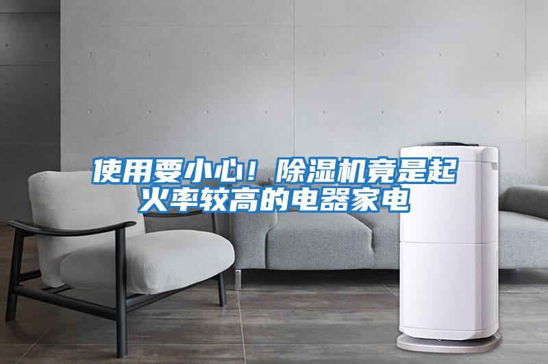 使用要小心！除濕機竟是起火率較高的電器家電