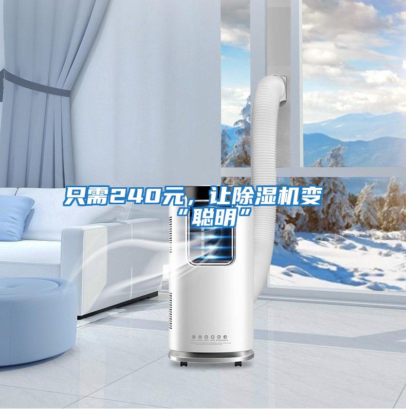只需240元，讓除濕機(jī)變“聰明”