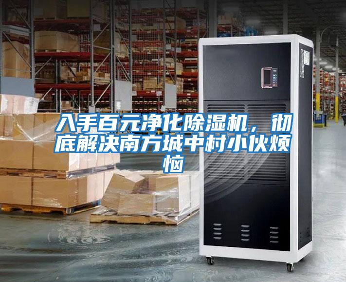 入手百元凈化除濕機，徹底解決南方城中村小伙煩惱