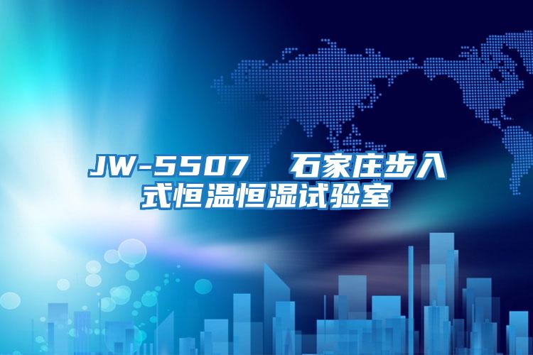 JW-5507 石家莊步入式恒溫恒濕試驗室