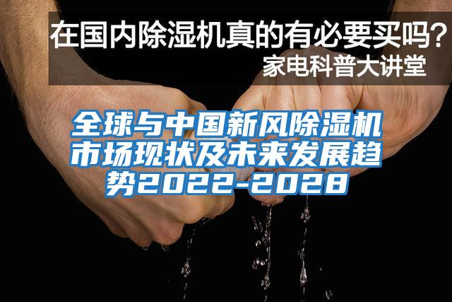 全球與中國新風(fēng)除濕機(jī)市場現(xiàn)狀及未來發(fā)展趨勢(shì)2022-2028