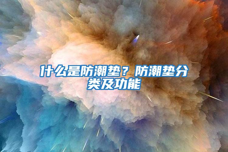 什么是防潮墊？防潮墊分類及功能