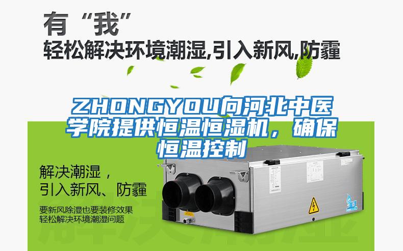 ZHONGYOU向河北中醫學院提供恒溫恒濕機，確保恒溫控制