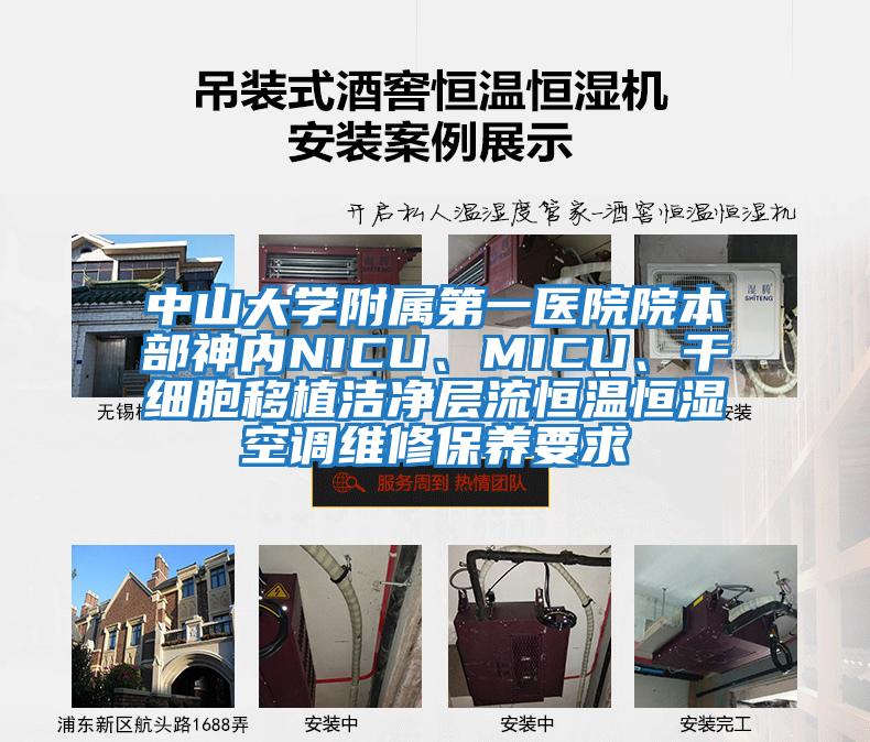 中山大學附屬第一醫院院本部神內NICU、MICU、干細胞移植潔凈層流恒溫恒濕空調維修保養要求