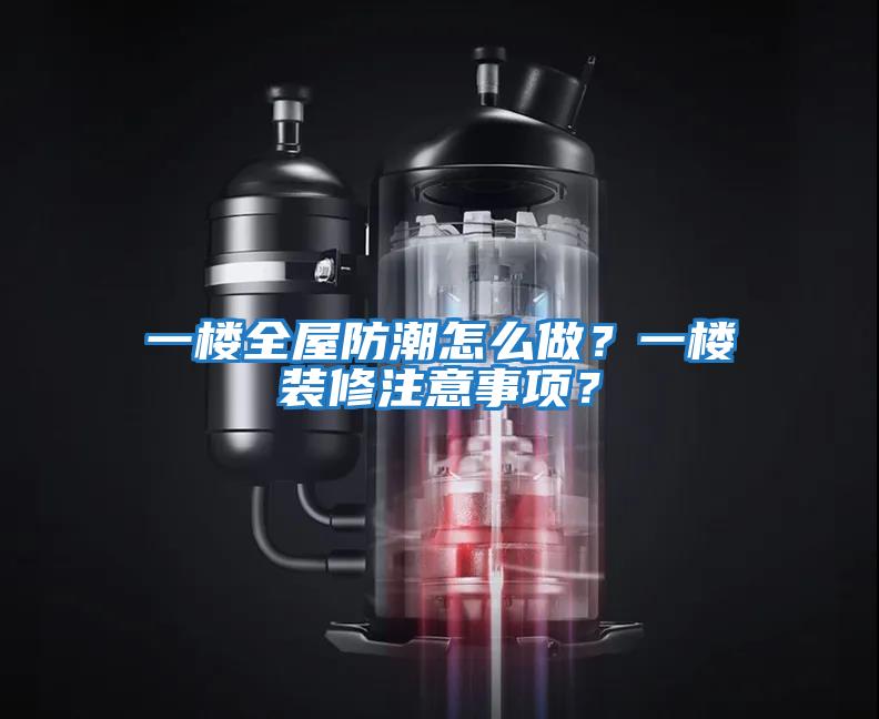 一樓全屋防潮怎么做？一樓裝修注意事項？