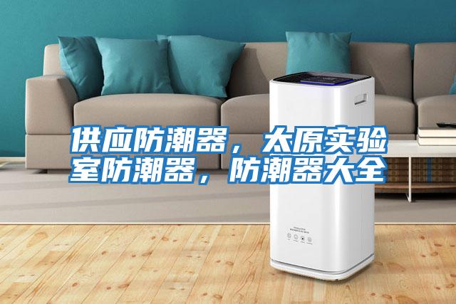 供應防潮器，太原實驗室防潮器，防潮器大全