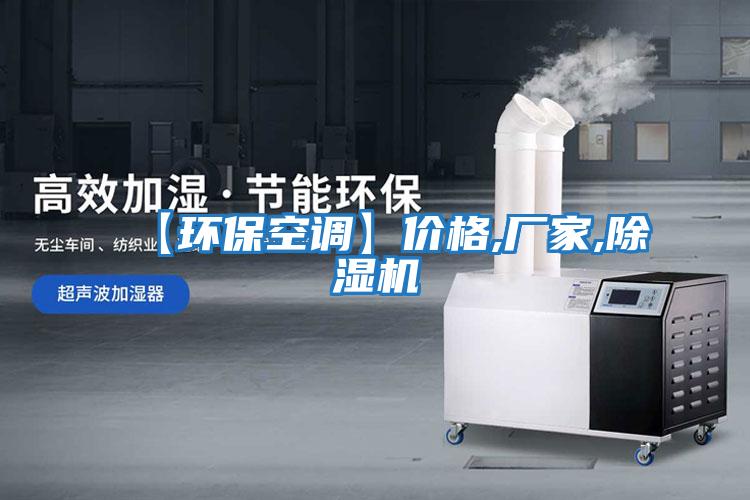 【環(huán)?？照{(diào)】?jī)r(jià)格,廠(chǎng)家,除濕機(jī)