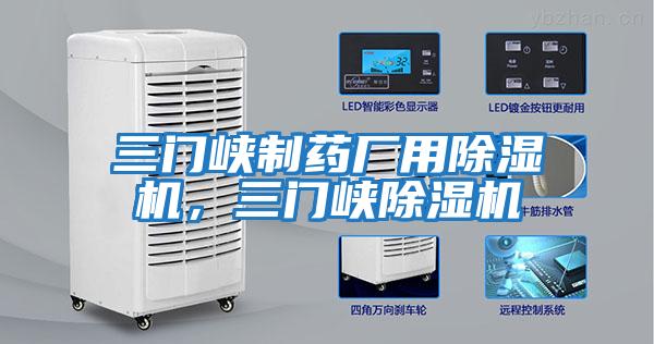 三門峽制藥廠用除濕機，三門峽除濕機