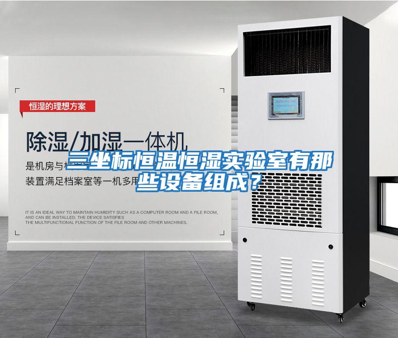 三坐標恒溫恒濕實驗室有那些設備組成？