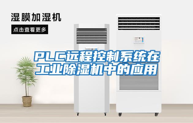 PLC遠(yuǎn)程控制系統(tǒng)在工業(yè)除濕機(jī)中的應(yīng)用