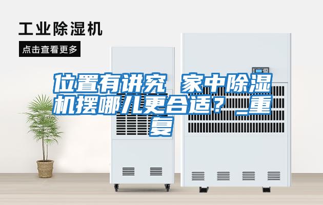 位置有講究 家中除濕機擺哪兒更合適？_重復